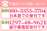 電話でのお問い合せは080-3353-5704(日本語での受付です)、または0297-48-9621(留守番電話受付です)へ